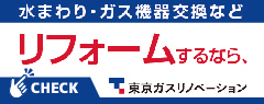 東京ガスリノベーション
