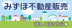 みずほ不動産販売