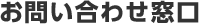 お問い合わせ窓口