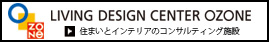 LIVING DESIGN CENTER OZONE 住まいとインテリアのコンサルティング施設